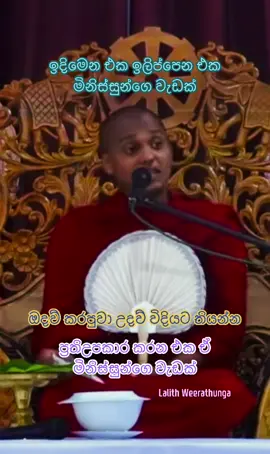 #lalithweerathunga #viral #viralvideo #thrending #threndingvideo උදව් කලා කියලා තැන් තැන් වල කියවන්න එපා