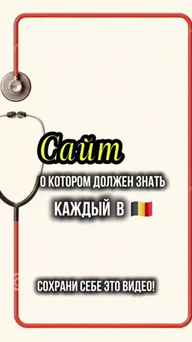 Заболели вечером или в выходной? 😷  В Брюсселе есть решение! Боль, высокая температура, острая простуда — неприятности всегда приходят неожиданно. Особенно ,как по закону подлости,, когда это случается ночью, в субботу или в праздник, когда ваш лечащий врач недоступен.  🚨В столице работает La Garde Bruxelloise — служба дежурных врачей общей практики. Они окажут вам квалифицированную помощь, когда все другие двери закрыты. Кому и когда это нужно?  👉Если ситуация срочная, но не экстренная (для жизни угрожающих состояний всегда звоните 112!).  👉По вечерам в будни после 19:00.  👉Круглосуточно в выходные и праздничные дни. Как это работает? Вы можете приехать в один из 5 медицинских пунктов в Брюсселе без предварительной записи. La Garde Bruxelloise des médecins généralistes 🌐 Сайт: www.gbbw.be/index.php/fr/ ,контактный номер ☎️ 1733. 📍 Работает: вечерами, ночами, выходные и праздники.  #Брюссель #Бельгия #МедицинаБрюссель #ВрачБрюссель #скораяпомощь 