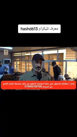 #عاجل_الان🔴🔴 #الحشد_الشعبي_المقدس #المفسوخة_عقود_هيئة #المفسوخه_عقودهم_من_الحشد_الشعبي 