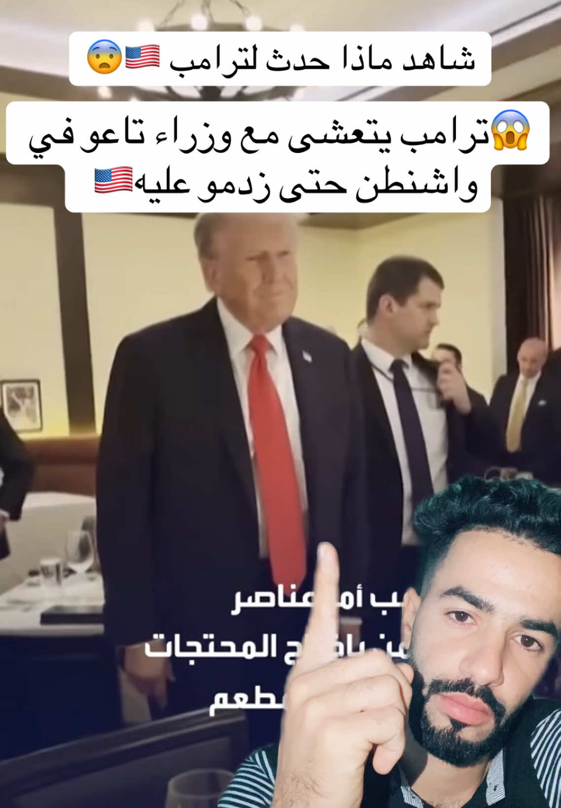 دونالد ترامب مع وزارئه في احد المطاعم في واشنطن  دخلو عليه احدى النساء المتضاهرين  #اخبار #امريكا #donaldtrump #france🇫🇷 #france 