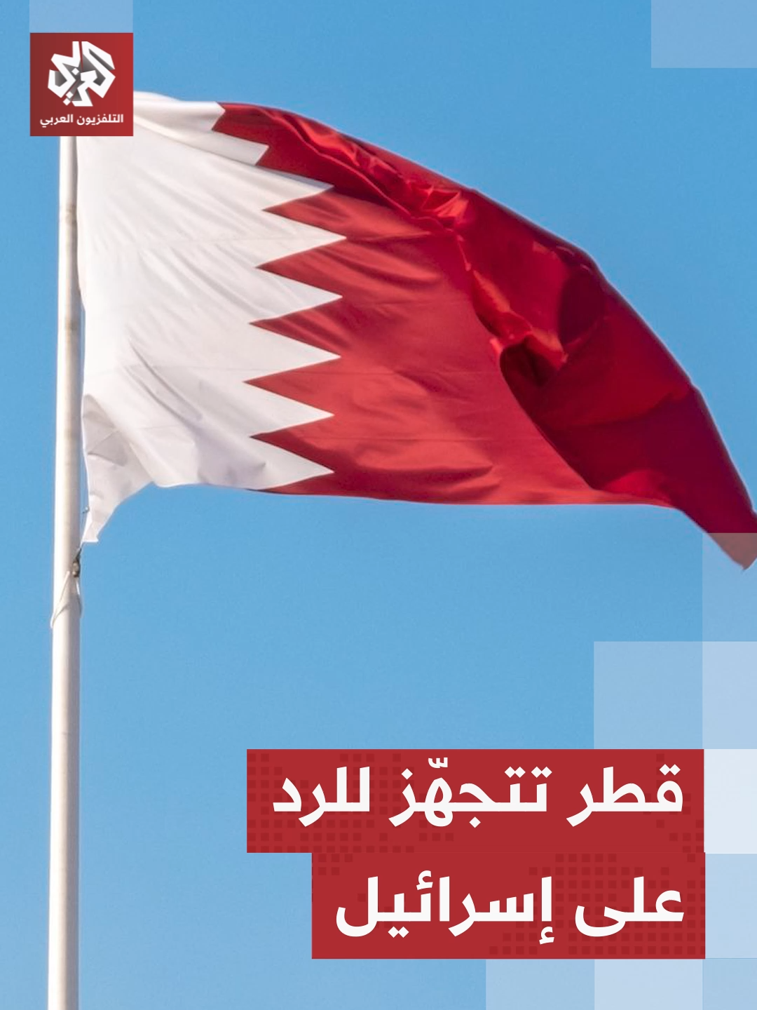 قطر تتهم نتنياهو رأسا بالغدر وتقويض جهود الوساطة وتجهز الآن للرد على الضربة الإسرائيلية.. ما القصة؟ #التلفزيون_العربي #أخبار