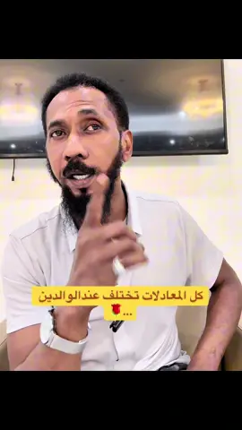 كل المعادلات تختلف عندالوالدين …🌹#اكسبلور_التعافي_من_الادمان 