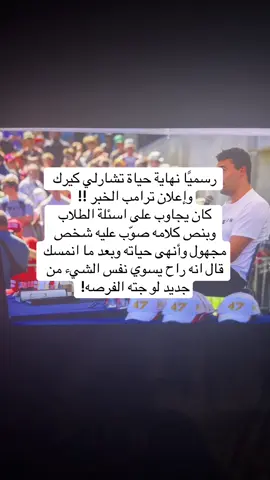 السالفه ما لها ساعتين عشان ماتقولون متأخر  لو تدورونه #جريمة #مجرم #مجرمين #جرايم #جرائم #fypシ゚viral #fypシ゚ #جريمه #charliekirk #goviral 