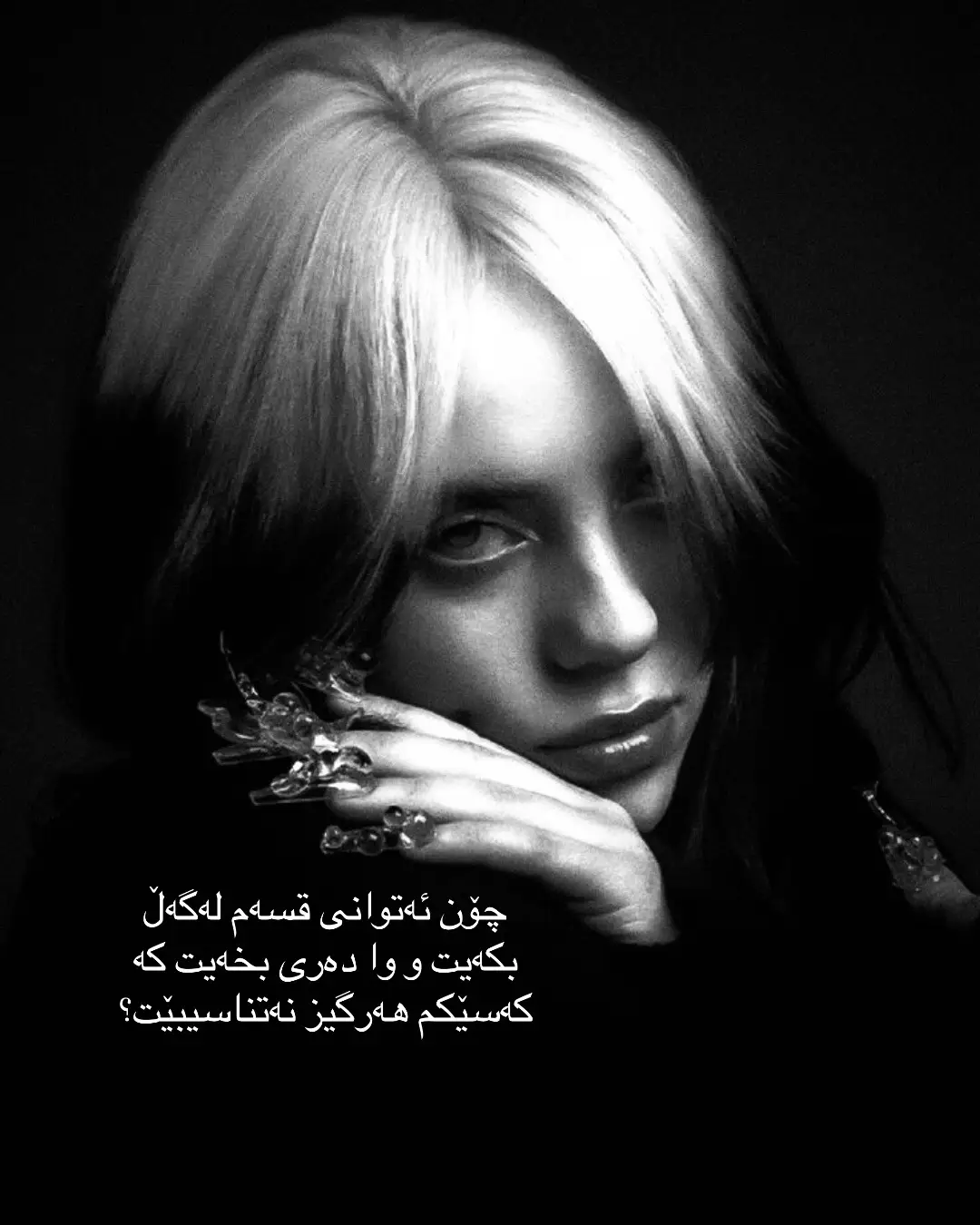 هاو؟ #billieeilish #کوردستان_سلێمانی_کەرکوک_هەولیر #actives? #kurdishtiktok #xybca 