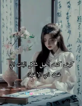 اسمي موجود بالاغنيه🙇🏻‍♀️🌷 كيف كنت أتخيل شكل البنت الي          غنت ذي الاغنية:  #song #korea #المنفرده_ارسيليا💗 #iloveyoutiktok #مالي_خلق_احط_هاشتاقات🧢 