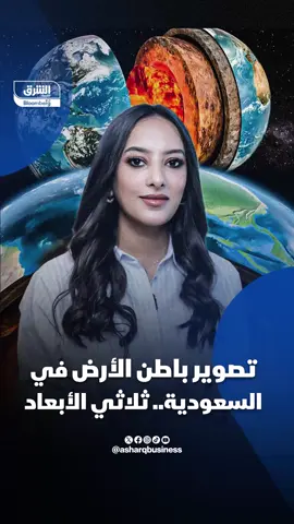 -السعودية تبدأ مشروع تصوير ثلاثي الأبعاد لباطن الأرض.. تعرف على هذا المشروع الضخم وأهدافه؟ #اقتصاد_الشرق