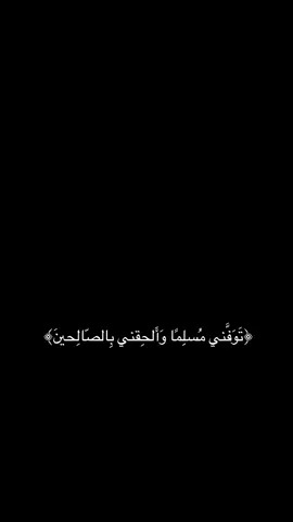﴿تَوَفَّني مُسلِمًا وَأَلحِقني بِالصّالِحينَ﴾ #استغفروا_الله #اكتب_شي_توجر_عليه #قران_كريم 