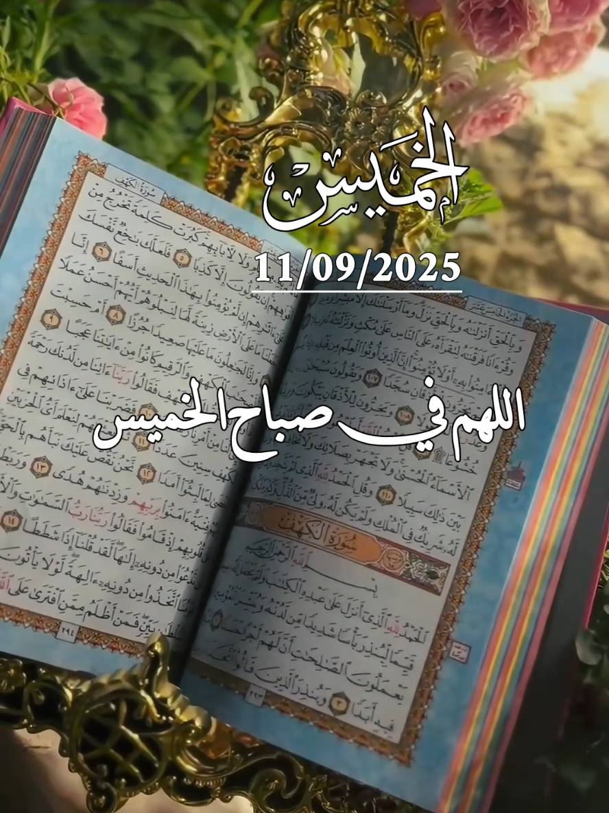 دعاء يوم الخميس 11/09/2025 🤲 اللهم في صباح الخميس #دعاء #يوم #الخميس #دعاء_الصباح #صباحكم_معطر_بذكر_الله 