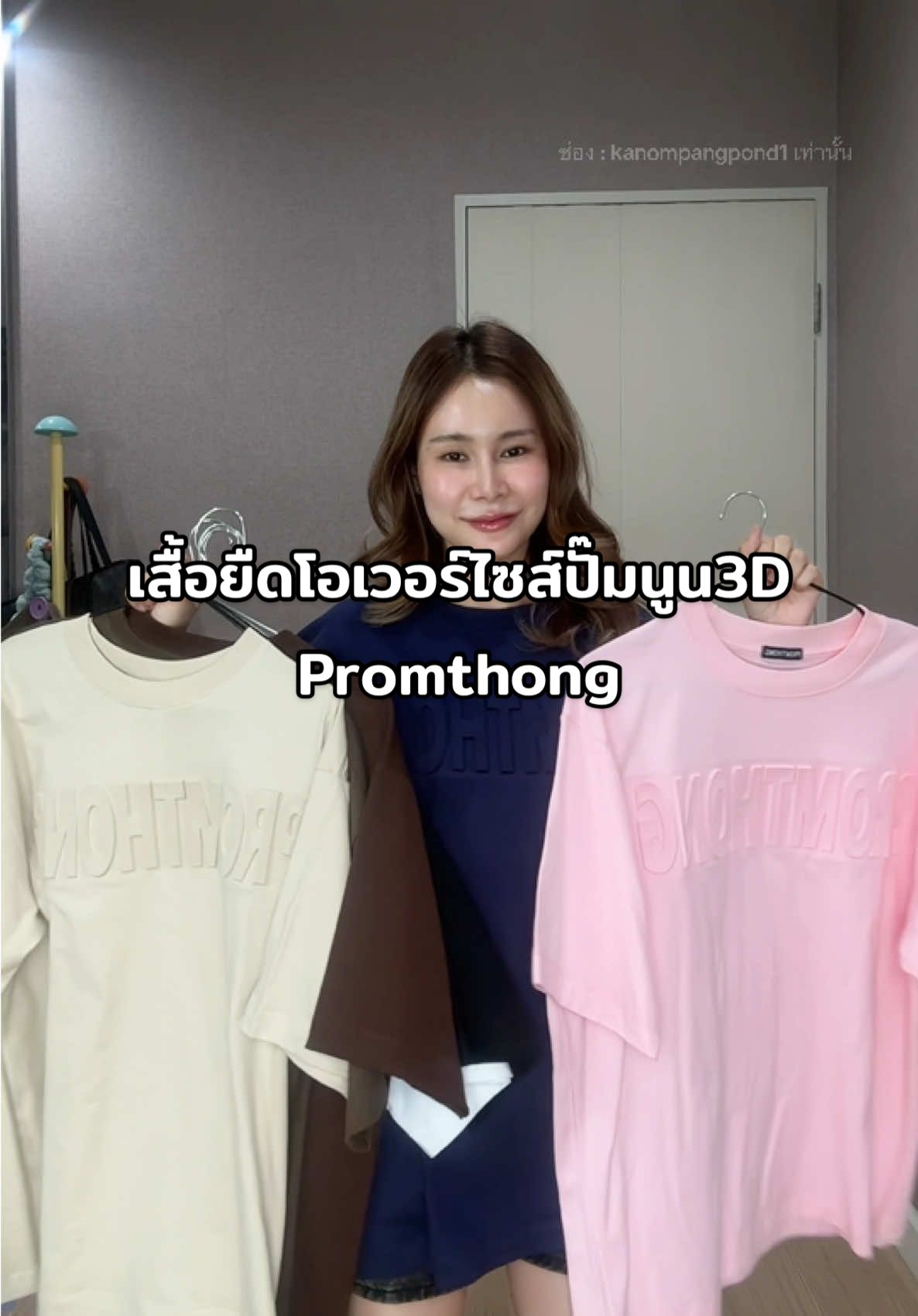 เสื้อยืดโอเวอร์ไซส์ปั๊มนูน3D Promthong สวยมาก ผ้าคัตตอนพรีเมี่ยมใส่สบาย