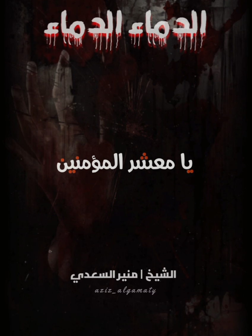 الدماء الدماء يا معشر المؤمنين  فضيلة الشيخ | منير السعدي 