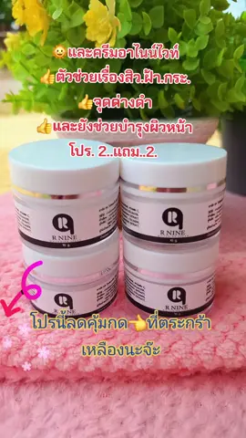 #ครีมทาฝ้า #ครีมหน้าใส #ลดสิวฝ้ากระจุดด่างดํา #บํารุงผิวหน้า #สนใจกดตะกร้าเลยจ้า🧺 