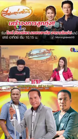 แฟนเพลงช็อต!  #ไมค์ภิรมย์พร #ลูกทุ่ง #ไผ่พงศธร #ฟิดดด #เทรนวันนี้ 