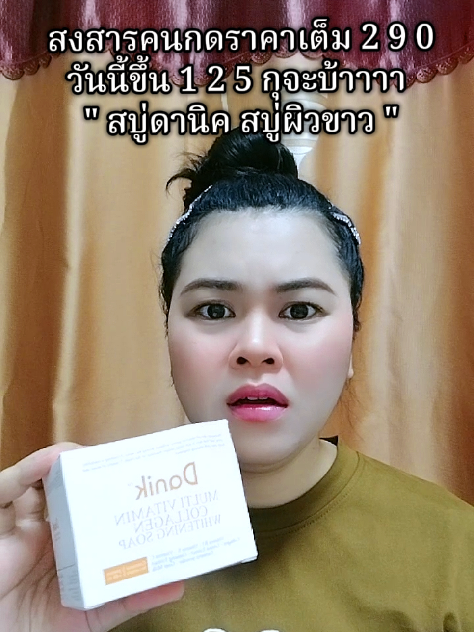 #สบู่ดานิค #สบู่ผิวขาว #ใช้ดีบอกต่อ 
