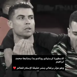 كريستيانو يتابع اكبر داعية للديانة الاسلامية في البرتغال #كريستيانو_رونالدو🇵🇹 #اسلام #الاسلام #cristianoronaldo 