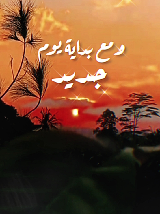صباح الخير دعاء يوم الخميس #دعاء_الصباح #صباح_الخير #صباحكم_أحلى_صباح #اسعد_الله_جميع_اوقاتكم🌹🌹 #دعاء #يوم #الخميس #اللهم_امين  #foryoupage #fypシ゚ #viraltiktok #ArabTikTok  #g @Symba 