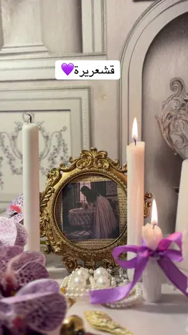 قشعريرة💜#بشارة_مواليد #بشارة_مولودة👼🏻💕 #اكسبلورexplore❥🕊 #ترندات_تيك_توك #trending 