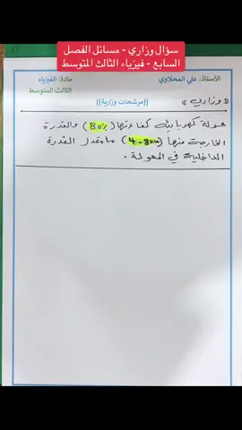 مسائل الفصل السابع فيزياء ثالث متوسط#fypシ #fyp #tiktoktrend #الشعب_الصيني_ماله_حل😂😂 #foryoupage 