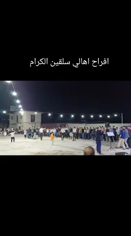افراح اهالي سلقين الكرام ال قنينة ❤️#اهالي #سلقين #ادلب_الخضراء #إعادة_النشر🔄 #تفاعلاتكم_حبايب_لايكات #هاشتاقات_تيك_توك_العرب #ترندات_تيك_توك #ادلب_حمص_حلب_شام_درعا_حماة #ملاحظة_تصوير_جوال_صوت_خاريجي #سلقين_ادلب_سوريا🙋‍♂️ #اهالي #سلقين 