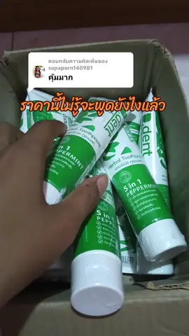 ตอบกลับ @supaporn140981ไม่รู้จะบอกยังไง บอกเลยว่าคุ้ม ยาสีฟันดีเดนท์ #ยาสีฟันดีเด้นท์ #ยาสีฟันสมุนไพร #สีฟันเภสัช 