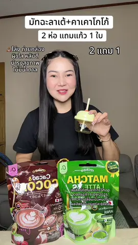 มัทฉะลาเต้+คาเคาโกโก้ กินคู่กันทุกวัน บำรุงสุขภาพ ราคาคุ้ม #ชาเขียวมัทฉะ #ชาเขียว #ชาเขียวเพื่อสุขภาพ #คาเคาโกโก้ #มิเกว 