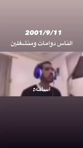 2001/9/11الوضع يبي له عماير#911 #fyp 