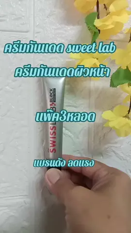 #TikTok shop#สินค้าขายดี #เครื่องสำอาง #แพ๊ค3หลอดครีมกันแดดผิวหน้าครีมกันแดด sweet lab#กดสั่งซื้อได้ที่นี่ค่ะ🥰👇👇🙏🙏 