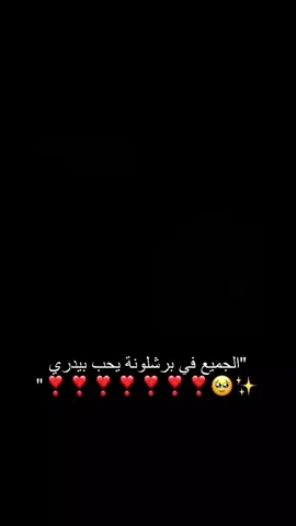 محبوب الجماهير ✨️🥹❣️❣️❣️❣️ #بيدري👑🇪🇸 #pedri #fcbarcelona #مالي_خلق_احط_هاشتاقات #برشلونه_عشق_لا_ينتهي 