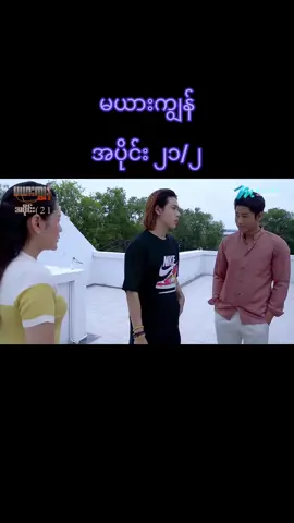 #မယားကျွန် #အပိုင်း၂၁ #tiktokmyanmar 