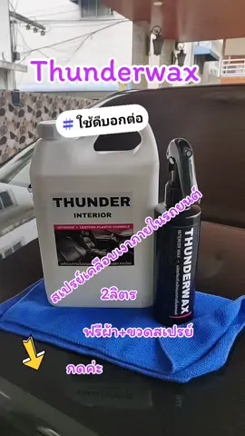 Thunderwax #สเปรย์เคลือบเงาภายในรยนต์ 