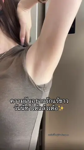 #โทนเนอร์เช็ดรักแร้ #รักแร้ขาว #ป้ายยาtiktok #ดูแลตัวเอง 