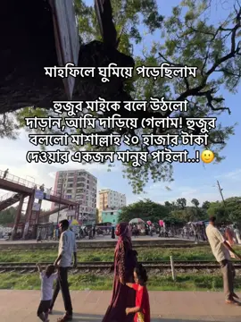 মাহফিলে ঘুমিয়ে পড়েছিলাম হুজুর মাইকে বলে উঠলো দাড়ান,আমি দাড়িয়ে গেলাম! হুজুর বললো মাশাল্লাহ ২০ হাজার টাকা দেওয়ার একজন মানুষ পাইলা..!🙂#foryou #foryoupag #tiktok #100k 