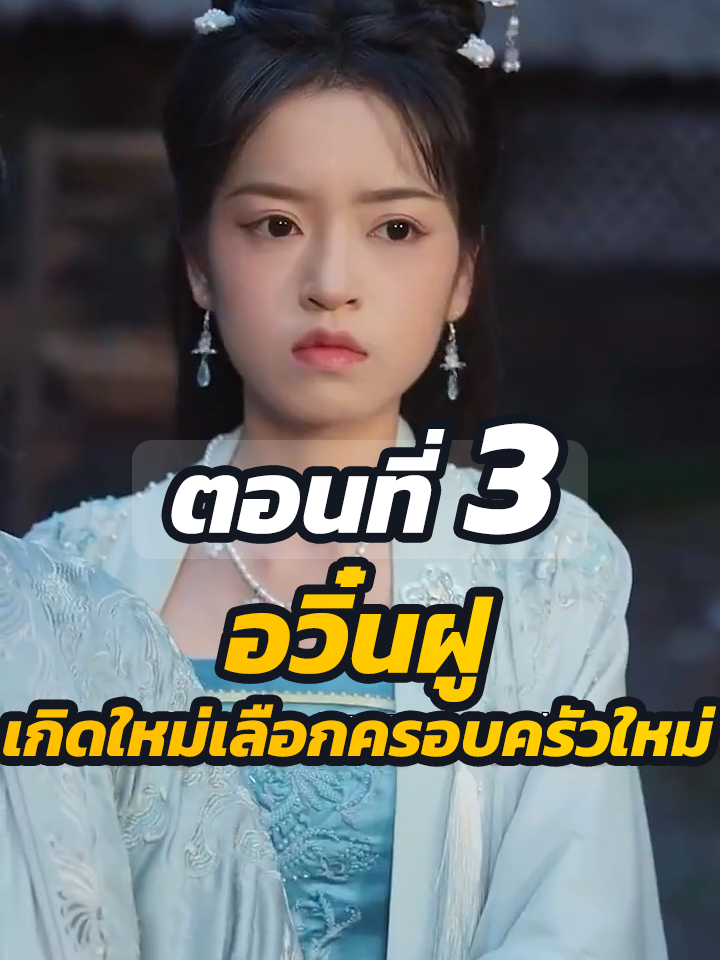 EP.3 : อวิ๋นฝู เกิดใหม่เลือกครอบครัวใหม่// #ละครฮิต #พระเอกเก่ง #ยอดนิยม #ประธานบริษัท #หนังสั้นจีน #ละครยอดนิยม #หนังสั้น #Ceo