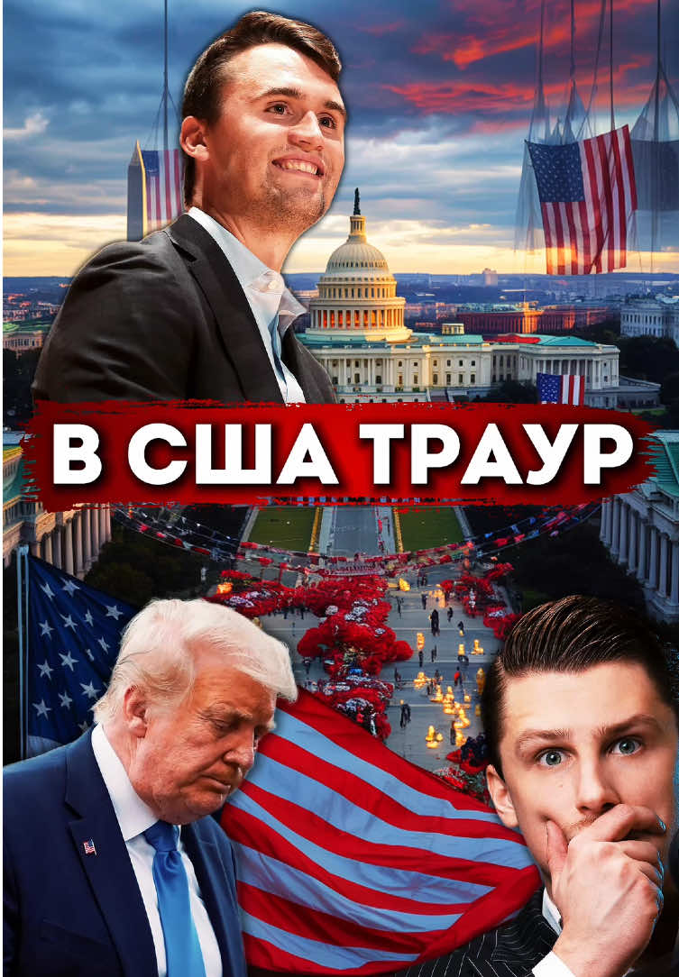 В США траур. Чарли Кирк - всё!…