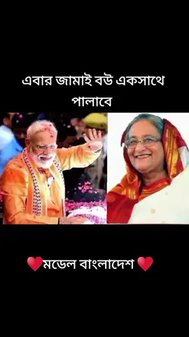 এবার জামাই বউ একসাথে পালাবে 