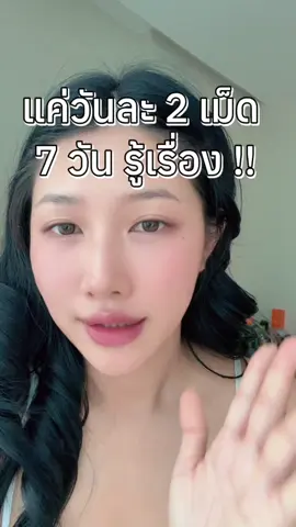 7 วันก็รู้เรื่อง! ผิวที่เคยหมอง กลับมาใส ฉ่ำวาว ✨ตัวนี้คือช่วยให้ผิวใสเนียนแบบเร่งด่วนจริง กินแล้วรู้สึกเลย #JILWINK #JILWINKวิตามินผิว #DrJiLLl #วิตามินบํารุงผิว #วิตามินร่างทอง 