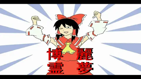 Touhou - Reimu's Special Maji Fukkireta!! {1080p} #touhouproject #touhou #toho #2hu #th 