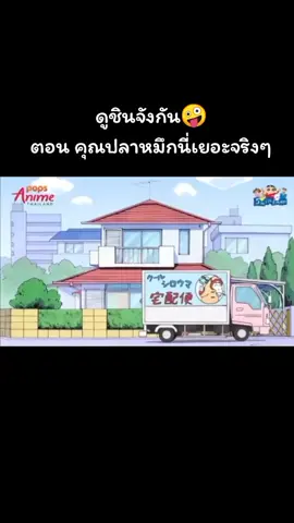 #ชินจัง 