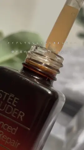 寝不足肌に。明日が楽しみになる美容液。 ▶︎エスティ ローダー  アドバンス ナイト リペア 20mL ¥6,930 寝不足の朝、“肌も寝不足かも”って思うことない？ メイクしてもなんとなく決まらない日 そんなときこそ、夜のケアをアップデート。 20mLが新価格6,930円（税込）でお試ししやすくなった【アドバンス ナイト リペア】。 1滴に数兆個。独自成分「ナイトペプチド*1」を配合。超微粒子の美容成分が素早く肌に浸透*2して夜の肌のダメージ*3をケア。 ゆるっとしたとろみのあるテクスチャー。肌にスッと馴染む感覚がとっても心地いい。 明日が楽しみになる夜の習慣。 Lemon Squareを通じて、【ELCジャパン合同会社】さまから【エスティ ローダー アドバンス ナイト リペア SMR コンプレックス】を提供していただきました。 *1トリペプチド-32 (保湿・整肌成分） *2角層まで。 *3乾燥による @esteelauderjapan @cchannel_lemonsquare #夜に仕込む明日の第一印象 #夜用美容液 #夜間美容 #睡眠美容 #美容液    