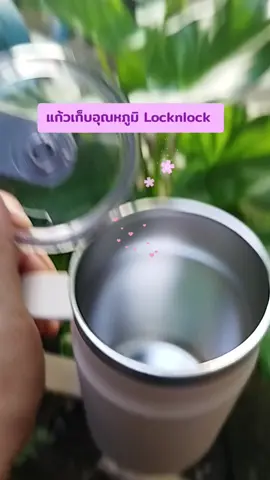 Locknlock แก้วน้ำเก็บอุณหภูมิ ใส่เครื่องดื่มได้ทั้งร้อนและเย็น อยู่ได้หลายชั่วโมง #แก้วเก็บอุณหภูมิlocknlock  #แก้วเก็บความเย็น #แก้วเก็บอุณหภูมิร้อนเย็น 
