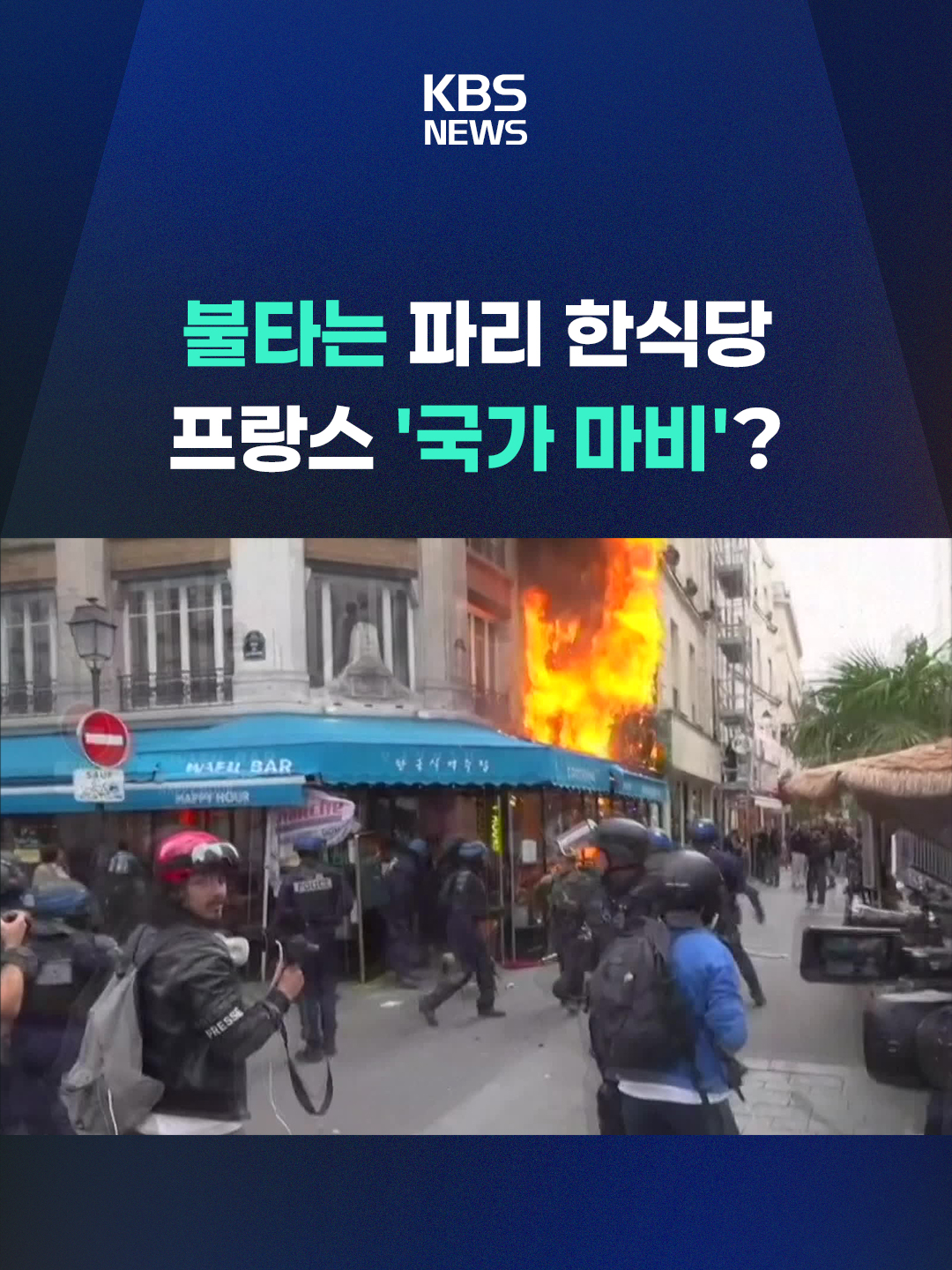 프랑스 전역에서 도로와 철도가 멈추고 화재가 발생하는 등 '국가 마비 운동'이 벌어졌습니다.  #프랑스#국가마비운동#시위#긴축재정#KBS#KBSNEWS