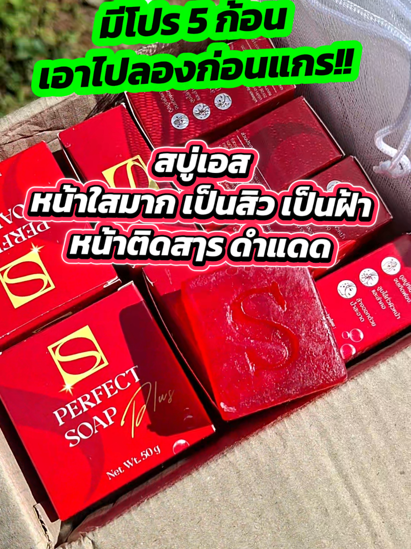 ลดสิวหน้าใส#สบู่ลดสิว #สบู่ลดสิวหน้าใส #สบู่เอส #สบู่เอสเพอร์เฟคโซพพลัส #สบู่หน้าขาว 