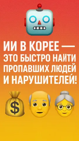 🤖 В Корее впервые нашли пропавшего человека с помощью ИИ. Теперь система способна: 💰 находить должников, 👴👵 быстро искать родителей с потерей памяти. ИИ меняет правила игры в Корее! #Корея #ИИ🇰🇷  #НовостиКорея🇰🇷  #жизньвкорее #ФлоридаЖизньвКорея  #долги🇰🇷  #этническиекорейцы🇰🇷  #родители #память #правдаокорее🇰🇷 