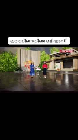 വീണ്ടും ഭീഷണി #qatar #shorts #reels #reelsvideo #trnding 