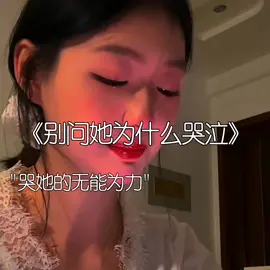 #赞助 #“她在哭自己，哭自己进退两难，哭自己无能为力，哭自己没勇气，哭自己的懂事并没让自己好过一点…” #情感 #伤感 