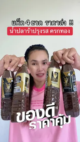 #น้ําปลาร้า #น้ําปลาร้าครกทอง #น้ําปลาร้าต้มสุกปรุงรส #ฟีดดดシ #ขึ้นฟีดเถอะ 