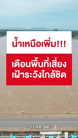 ⚠️ น้ำเหนือเพิ่ม!!!   ทำให้เขื่อนเจ้าพระยาจำเป็นต้องปรับการระบายน้ำอยู่ที่ 1,900 ลูกบาศก์เมตรต่อวินาที และจะควบคุมไม่เกิน 2,000 ลูกบาศก์เมตรต่อวินาที เตือนพื้นที่เสี่ยงเฝ้าระวังอย่างใกล้ชิด!! #กรมชลประทาน #เขื่อนเจ้าพระยา #ข่าวtiktok #ชัยนาท #ข่าววันนี้ 