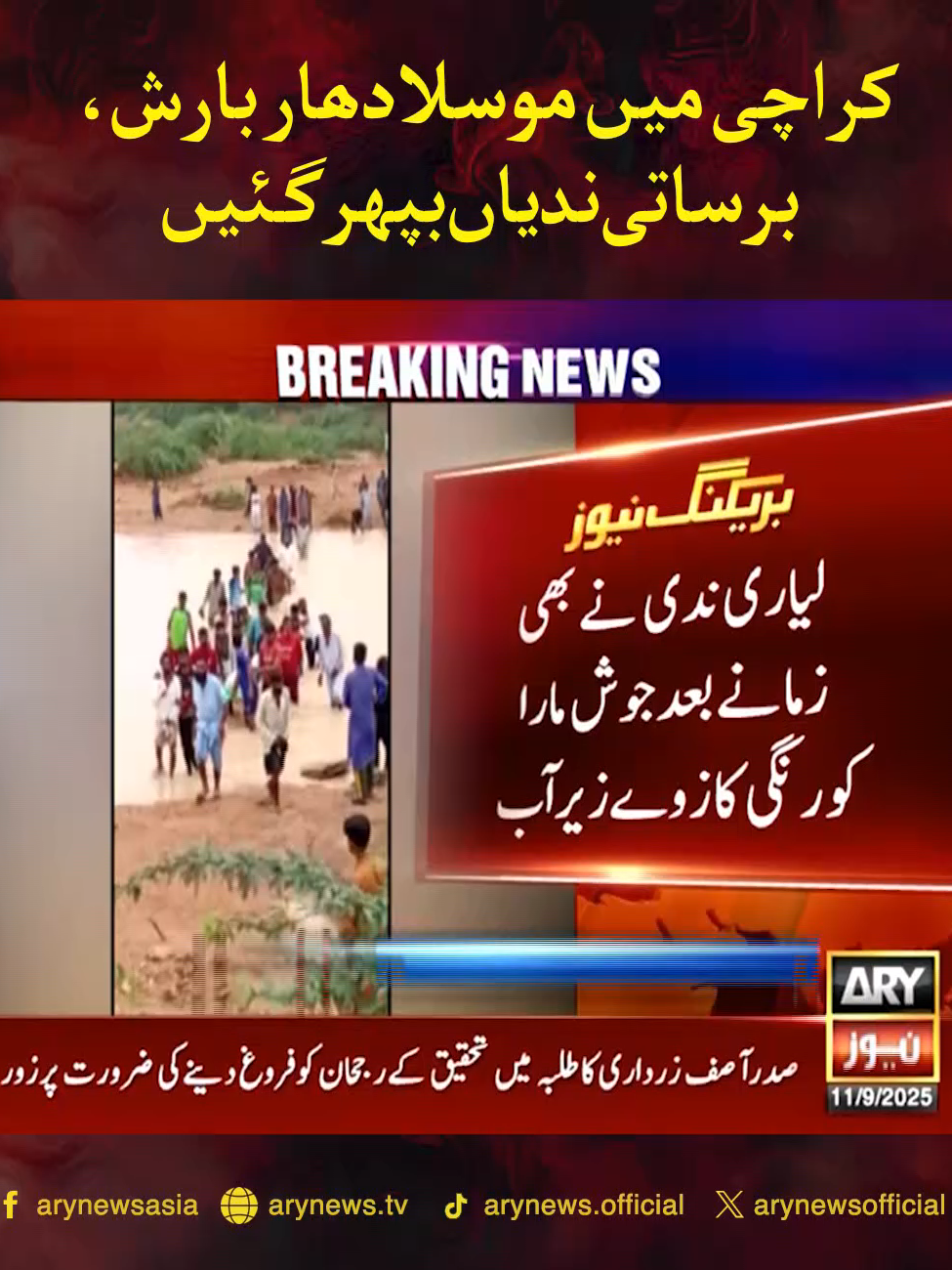 کراچی میں موسلا دھار بارش، برساتی ندیاں بپھر گئیں #ARYNews