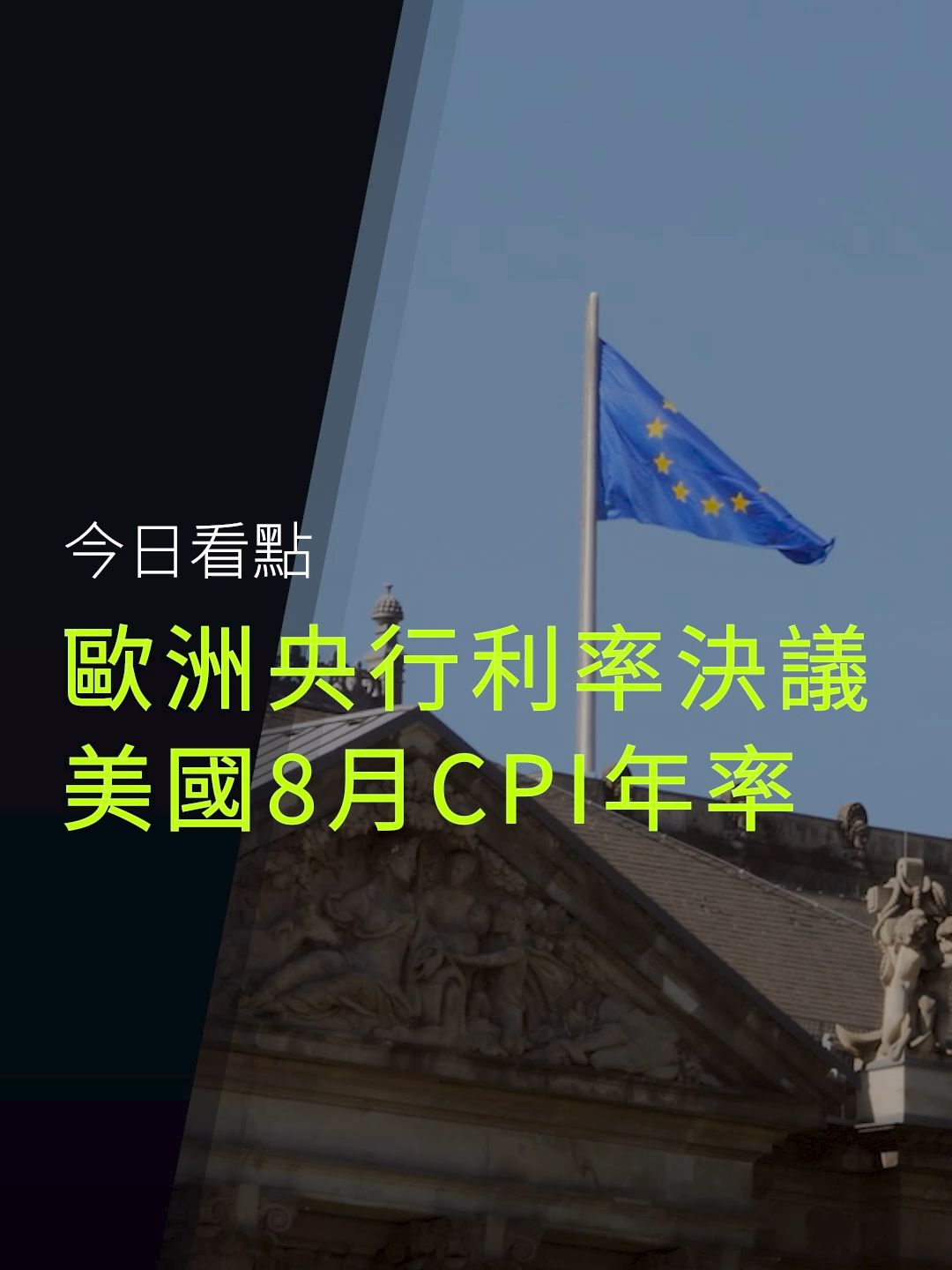 歐元美金大變動？！美歐數據連環爆！ 今天有兩大重磅消息！「歐洲央行」要開會決定最新利率，這將為歐元走勢定調！同時「美國 8 月 CPI 年率」也要出爐，這是美聯儲最核心的通脹參考指標！ 📈 看懂關鍵： 歐洲央行利率決議： 若釋放鴿派信號或意外降息 → 可能會打壓歐元！ 若維持鷹派立場 → 則有望提振歐元！ 美國 CPI： 數據高於預期 → 或將鞏固11月加息預期並支撐美元！ 數據低於預期 → 則可能強化市場對寬鬆政策的押注！ 你覺得歐洲央行會怎麼做？美國通膨會爆表嗎？ 快來留言跟我說！👇 #歐洲央行 #美國CPI #通膨 #利率決議 #歐元 #美元 #市場分析 #投資 #Ultimamarkets #UM 風險警示：交易槓桿衍生產品涉及高風險，可能導致資本損失。