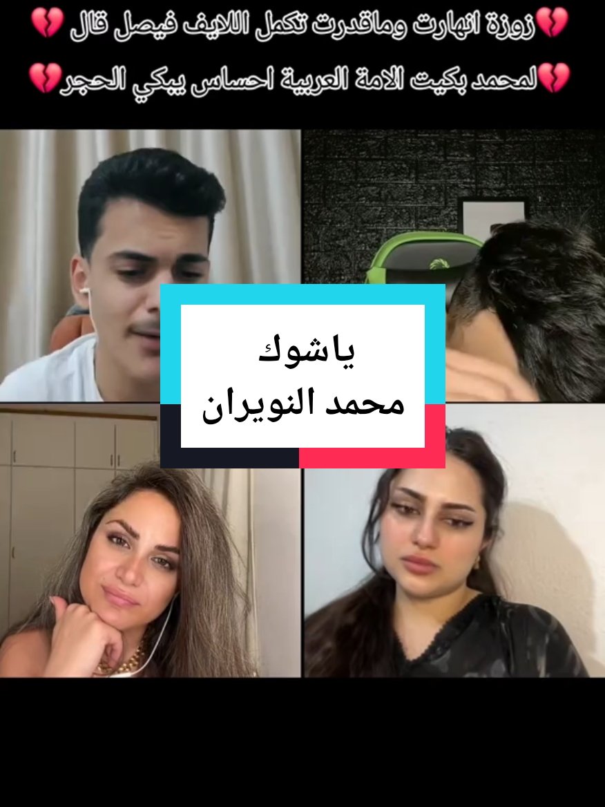 #محمد_النويران #ياشوك #fyp #اكسبلور #foryoupage @🐦‍🔥Mirna🐦‍🔥 @زوزة دودي 