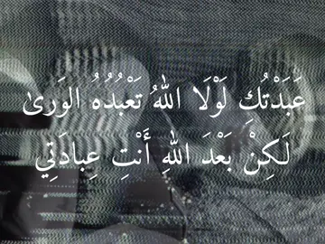 عَبَدْتُكِ لَوْلَا اللهُ تَعْبُدُهُ الوَرىٰ لَكِنْ بَعْدَ اللهِ أَنْتِ عِبادَتِي #عبادي_العماري #viral #fyp #foryour #الشعب_الصيني_ماله_حل😂😂 